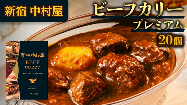 
新宿 中村屋 カリー ビーフ 20個 獺祭 酒粕 使用 人気 洋食 レトルト 時短 カレー カリーチキン ビーフカリー 長期保存 災害用 保存食 プレミアム 高級
