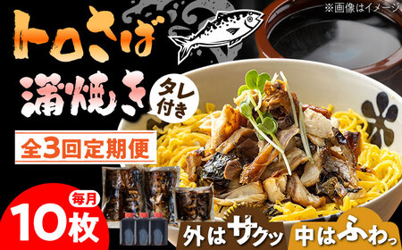 【3回定期便】トロさば 蒲焼 10枚入 /すみまる [UDH018] 手焼き サバ 鯖 さば 蒲焼き タレ付き