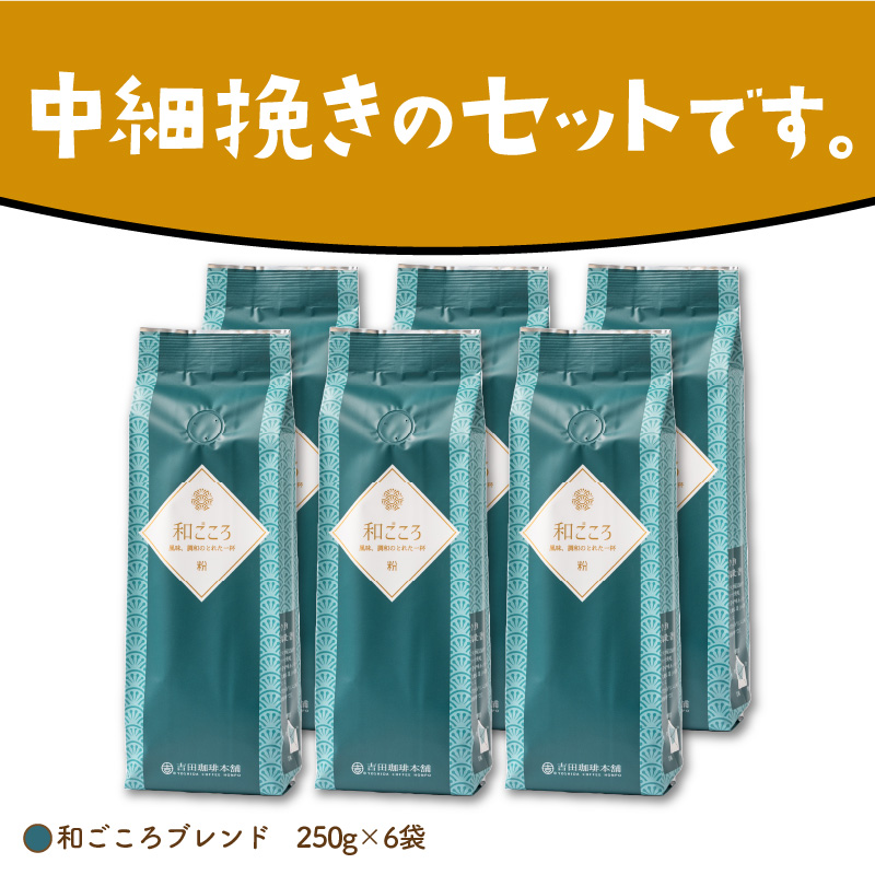 【吉田珈琲本舗】和ごころブレンド 250g×6袋／粉 ※お届け不可地域あり【010D-083】