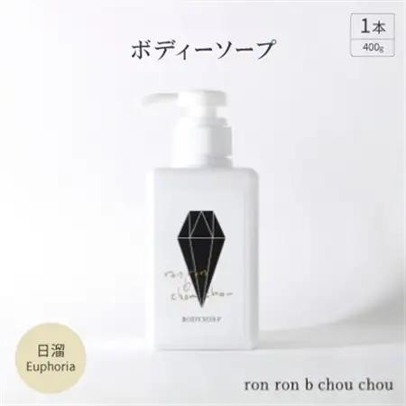 ボディーソープ　400g×1本 日溜Euphoria【1491861】