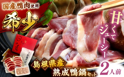 鴨鍋 希少な国産鴨肉！島根県産野草ミネラル熟成鴨の鴨鍋セット（2人前）【美味しい食べ方レシピ付き】十割蕎麦 そば 鴨鍋 しゃぶしゃぶ おすすめ 人気 国産 かも カモ肉 鍋セット 肉 熟成肉 お肉 蕎麦 そばセット 鴨南蛮 年越しそば 贈答 贈り物 ギフト お祝い ご褒美 お取り寄せ グルメ 冬季 寒い日 記念日 誕生日 お誕生日 島根県雲南市/鴨専門店カナール [AIDC002]