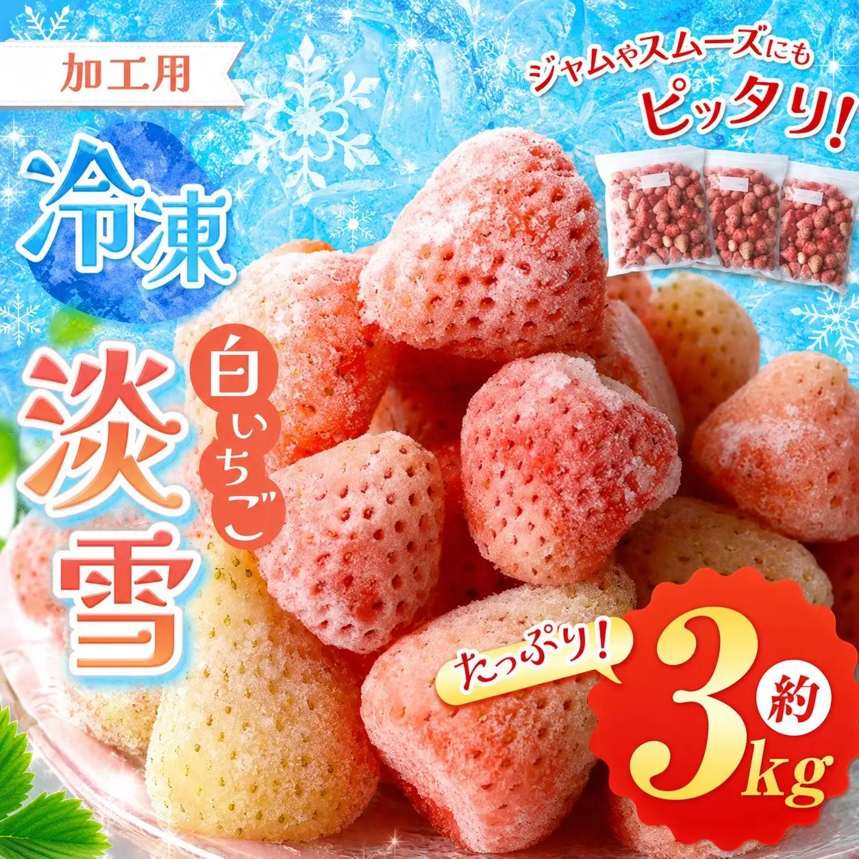 冷凍いちご 淡雪 白いちご 約3kg イチゴラス