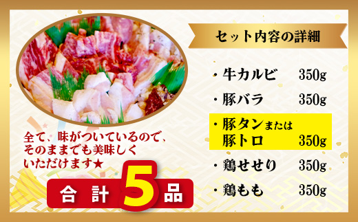 【数量限定】 村上精肉店の 味付き 焼肉 5品セット 【 合計1.75kg 】味付き 焼くだけ 牛カルビ 豚バラ タン トントロ 鶏せせり 焼き肉 大容量 BBQ アウトドア キャンプ 021-066