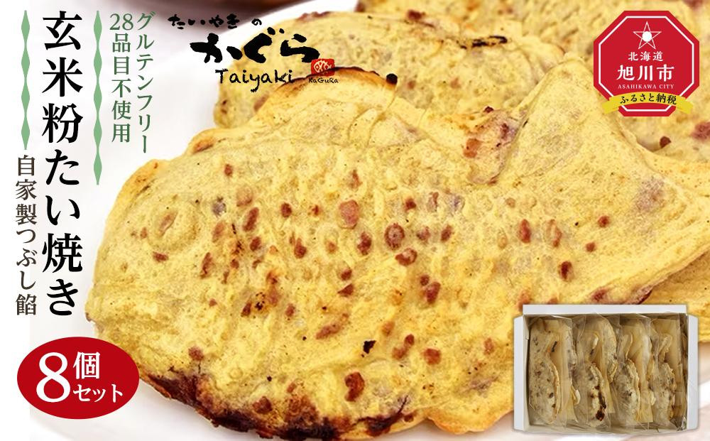 
【グルテンフリー・28品目不使用】玄米粉たい焼き（自家製つぶし餡）8個セット
