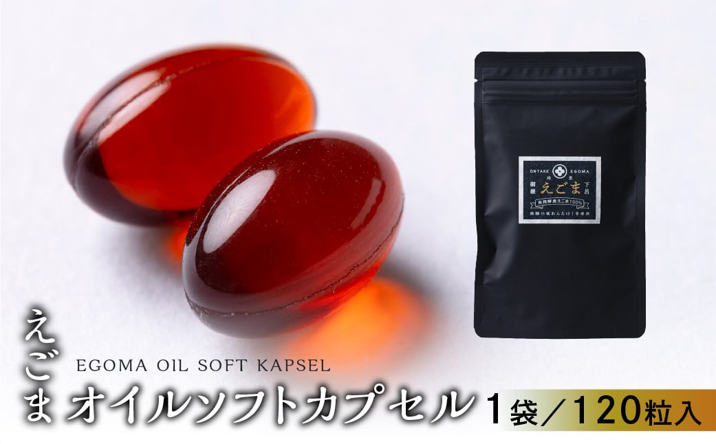 
                  【お好みの容量が選べる】えごまオイルソフトカプセル 1袋 120粒入り（1～5か月分）えごま油 エゴマ えごま 食用油 健康
                