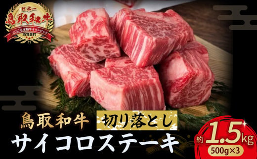 鳥取和牛 サイコロステーキ切り落とし 1.5kg ( 500g × 3 ) ステーキ 国産 サイコロステーキ 牛肉 和牛 黒毛和牛 ブランド牛 切り落とし 小分け 鳥取県 倉吉市  KR1506