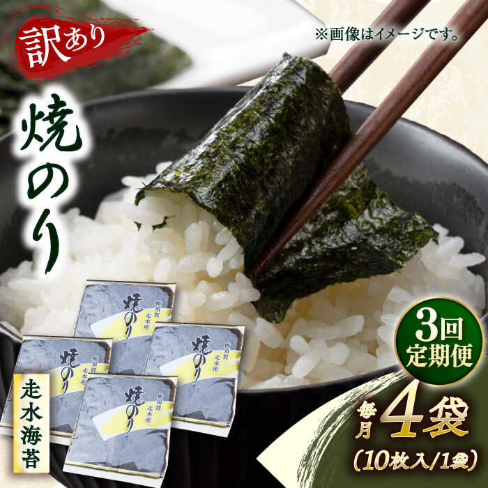 【ふるさと納税】【全3回定期便】【訳あり】焼海苔4袋（全形40枚） 規格外 【丸良水産】[AKAB112]