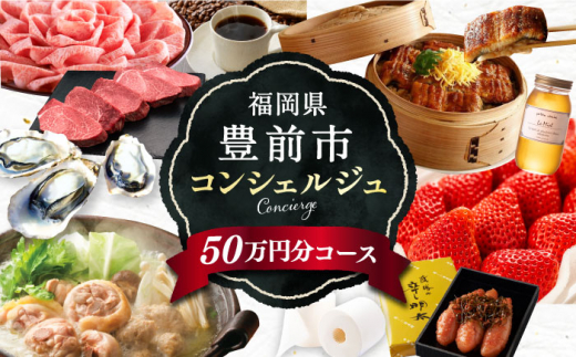 【あなただけの特別プラン】豊前市 コンシェルジュ 寄附額 50万円 コース 《豊前市》[VZZ001] 人気 おすすめ ギフト グルメ 肉 魚 米 食品 スイーツ 旬 日用品 おすすめ お任せ おまかせ 厳選 カスタマイズ おまかせ 50万