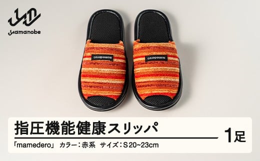山形県産 指圧機能 健康 スリッパ  mamedero 一足 レッド 赤系 Sサイズ ユニセックス メンズ レディース ki-limrd-s
