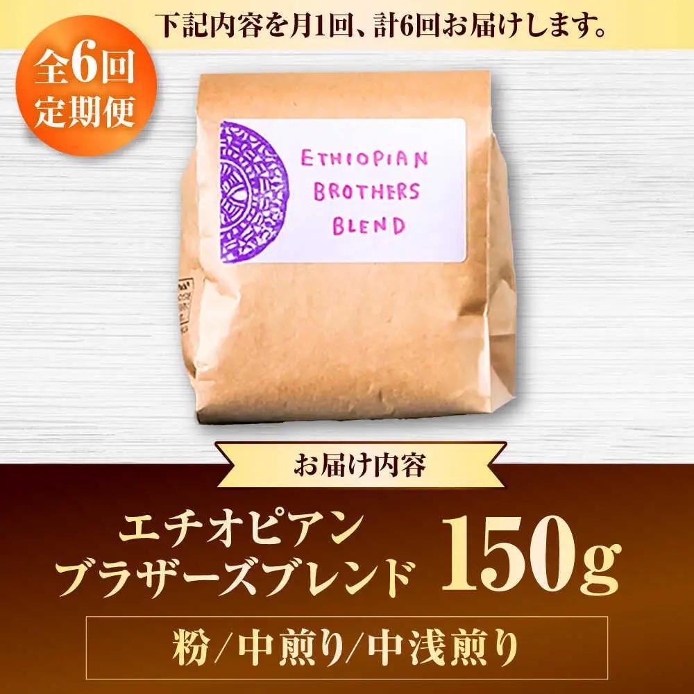 コーヒー 【全6回定期便】【粉に挽く】豆ポレポレオリジナルブレンド エチオピアンブラザーズブレンド 150g  BCAW023
