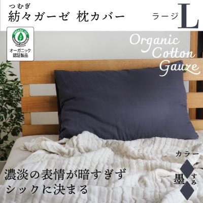 ふるさと納税 大豊町 紡々ガーゼの枕カバー(墨・ラージ)【オーガニック認証製品】