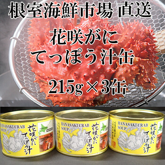 【ふるさと納税】[北海道根室産]花咲がにてっぽう汁 選べる 215g×3缶 425g×2缶 かに カニ 蟹 花咲ガニ 花咲蟹 北海道 根室市