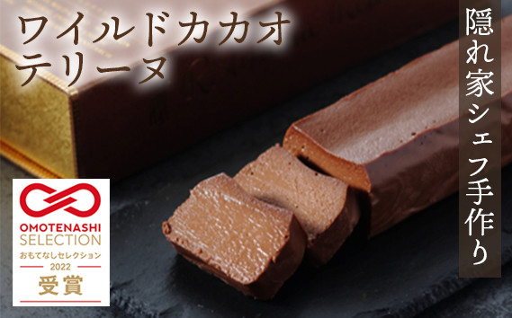 
No.035 おもてなしセレクション受賞！『隠れ家シェフ手作り』ワイルドカカオテリーヌ　Flavor Terrine ショコラ
