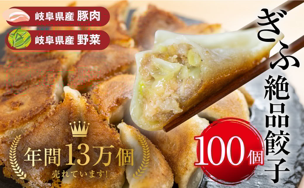 
            ぎふ絶品餃子 100個入 (50個入×2袋) 大容量 冷凍 国産野菜 国産素材 を使った ぎょうざ ギョウザ 豚 肉 玉ねぎ 岐阜県産 ビールにあうおつまみ お取り寄せグルメ 惣菜 人気 おすすめ 岐阜夢餃子製作所 [0318] 
          