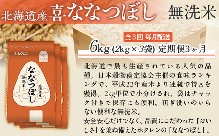 【3ヶ月定期配送】（無洗米6kg）ホクレン喜ななつぼし（2kg×3袋） MKWAI099