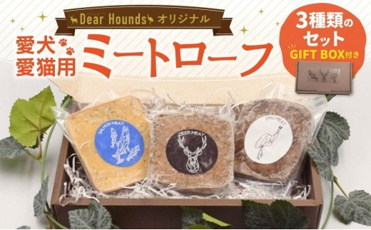 
Dear Houndsオリジナル　愛犬愛猫用　ミートローフ　3種類のセット　GIFTBOX付き
