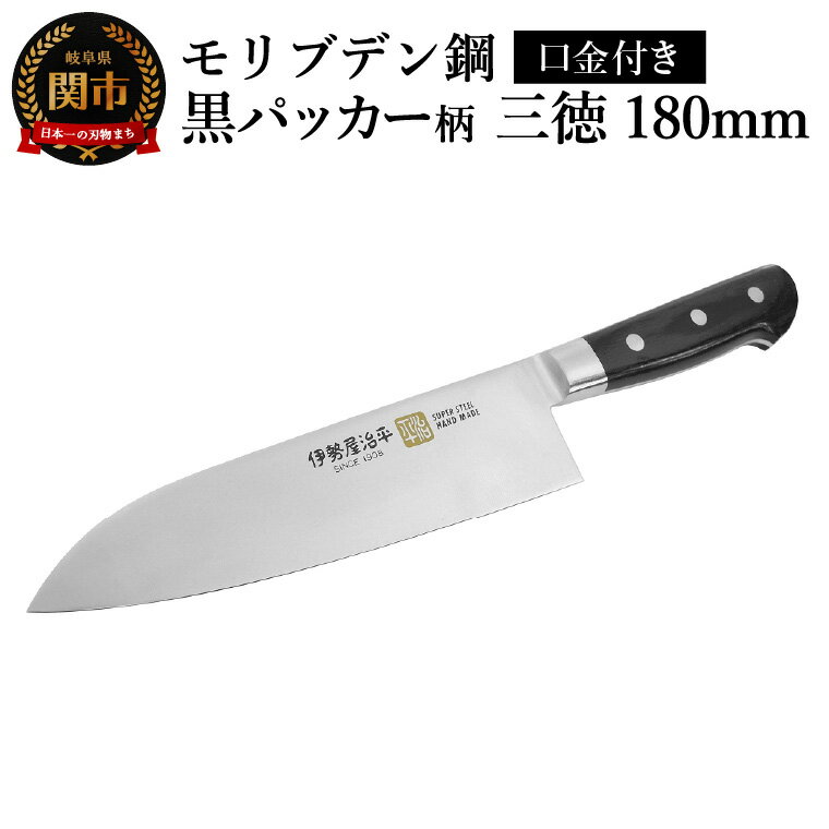 【ふるさと納税】三徳180mm　伊勢屋治平　モリブデン鋼　口金付　黒パッカー(A-5)　/包丁　ナイフ