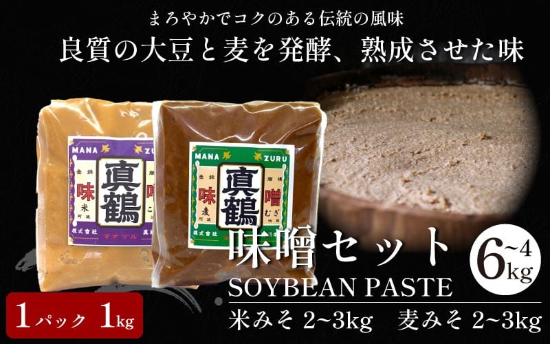 
                  みそ 味噌 米みそ 麦みそ 4kg 6kg 米味噌 麦味噌 米 麦 味噌汁 みそ汁 味噌炒め 味噌煮 おでん 味噌漬け みそ漬け 漬物 汁物 豚汁 鍋 うどん ラーメン 味噌ラーメン 調味料 健康 免疫 予防 美肌 小分け 便利 1kg 防災 備蓄 送料無料 徳島県 三好市 みよし 真鍋本家 真鶴みそ
                
