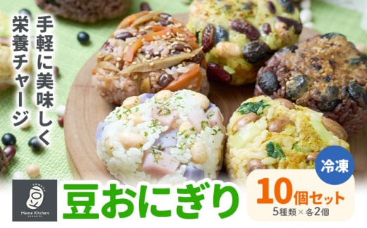 おにぎり 豆おにぎり 5種セット 10個 おむすび 冷凍《30営業日以内に順次出荷(土日祝除く)》Mame Kitchen Hokkaido 北海道 本別町 送料無料 豆 ご飯 ごはん 米 黄大豆 黒大豆 小豆 大正金時豆