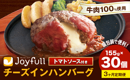 【3ヶ月定期便】ジョイフルハンバーグ チーズインハンバーグ トマトソース付 30個 1個155g 生ハンバーグ ソース付き 牛肉 ジョイフル 焼くだけ ハンバーグ 惣菜 おかず 冷凍 送料無料《お申込みの翌月出荷予定》