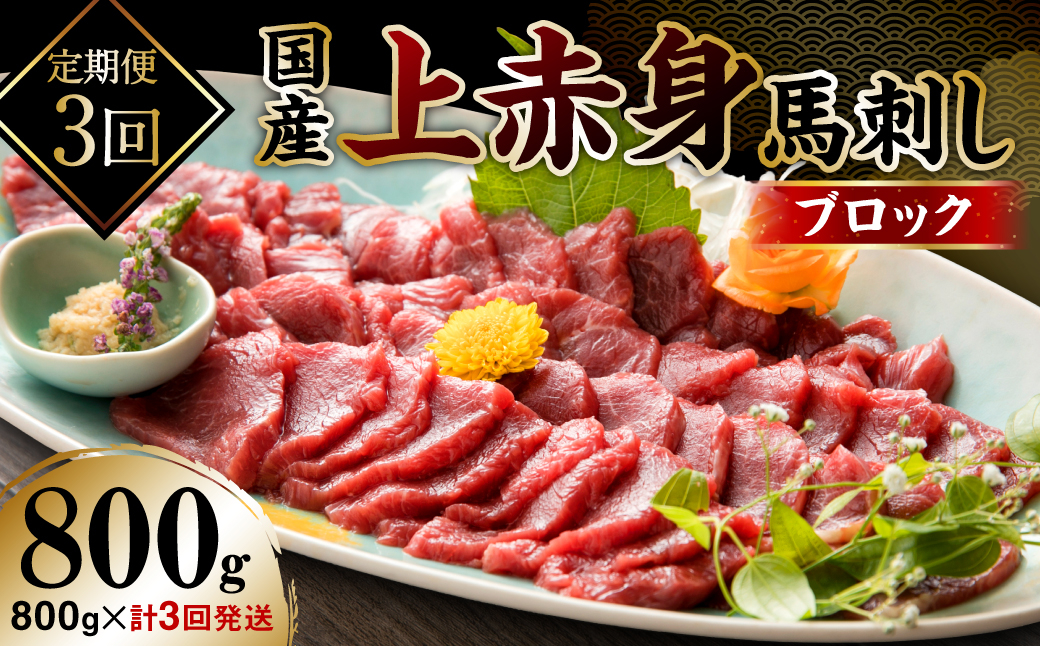 
【定期便3回】国産 上赤身馬刺し 800g (馬さし お肉 馬肉 刺身 刺し身 馬刺し 赤身 醤油付き 馬刺し小分け 馬刺し冷凍 おかず おつまみ 熊本県 八代市 定期便)
