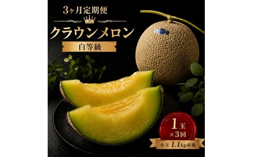 
                  【3ヶ月定期便】クラウンメロン 白等級 1.1kg前後 1玉入り 
                