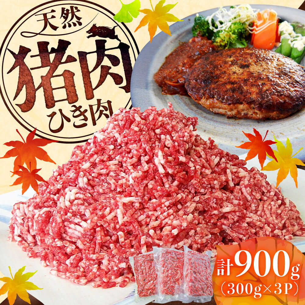 【ふるさと納税】いのししひき肉 計900g （300g×3パック） / ジビエ 猪肉 いのしし ミンチ / 佐賀県 / ジビエ唐津 [41ABAG008]