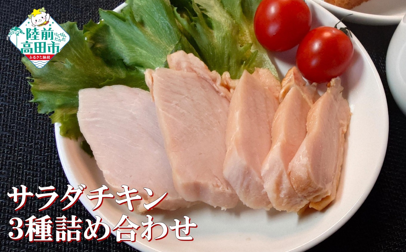 
                  【先行予約】 【使いやすい切り落としタイプ】 サラダチキン 3種詰め合わせ 〈 スモーク味 / 酒かす風味 / しょうゆ味 〉【 肉 鶏肉 ヘルシー お手軽 料理 小分け 手作り ギフト 贈答品 プレゼント K-Foods 】 2026年12月頃から発送予定 東北 岩手県 陸前高田市 RT2625
                
