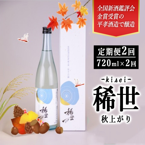 【定期便】【最上商店】令和5酒造年度全国新酒鑑評会金賞受賞の平孝酒造で醸造！涌谷町黄金大使安野希世乃さんプロデュース「令和5年産 純米大吟醸『稀世』秋上がり2本セット（オリジナル缶バッチ付き）」 ｜ 