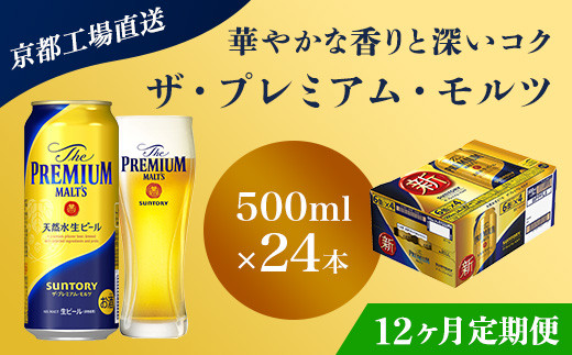 
<12ヶ月定期便>【京都直送】＜天然水のビール工場＞京都産 ザ・プレミアム・モルツ　500ml×24本 計12回お届け ふるさと納税 定期便 12か月 ビール サントリー アルコール 工場 直送 天然水 モルツ プレモル 京都府 長岡京市 NGAG24
