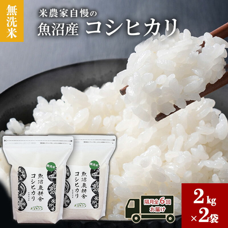 【ふるさと納税】無洗米 米農家自慢の 魚沼産 コシヒカリ2kg×2袋 隔月全6回お届け 米 お米 こめ こしひかり 白米 無洗 定期便 定期 隔月 新潟県 魚沼市 魚沼
