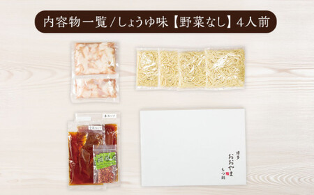 博多もつ鍋おおやま しょうゆ味4人前