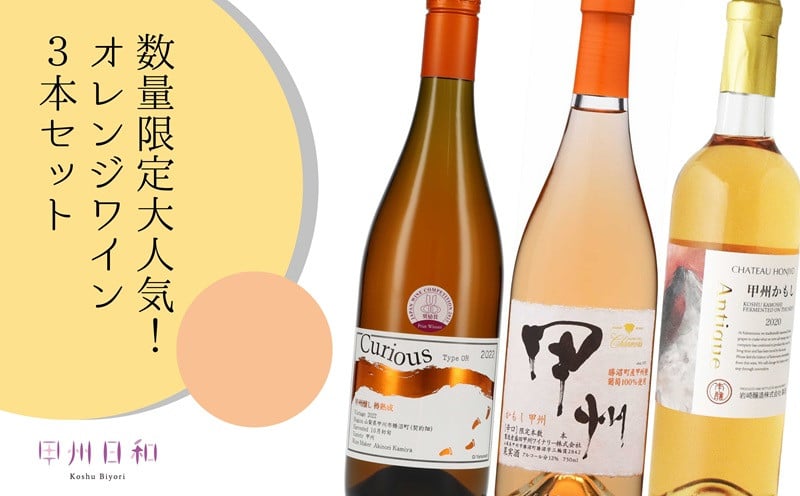 
                  数量限定！大人気オレンジワイン3本セット（KSB）C7-655
                