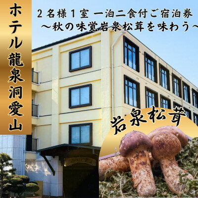 【ふるさと納税】ホテル龍泉洞愛山ペア宿泊券「秋の味覚岩泉松茸を味わう」1人1本松茸素焼き付きプラン一泊二食付【1723276】