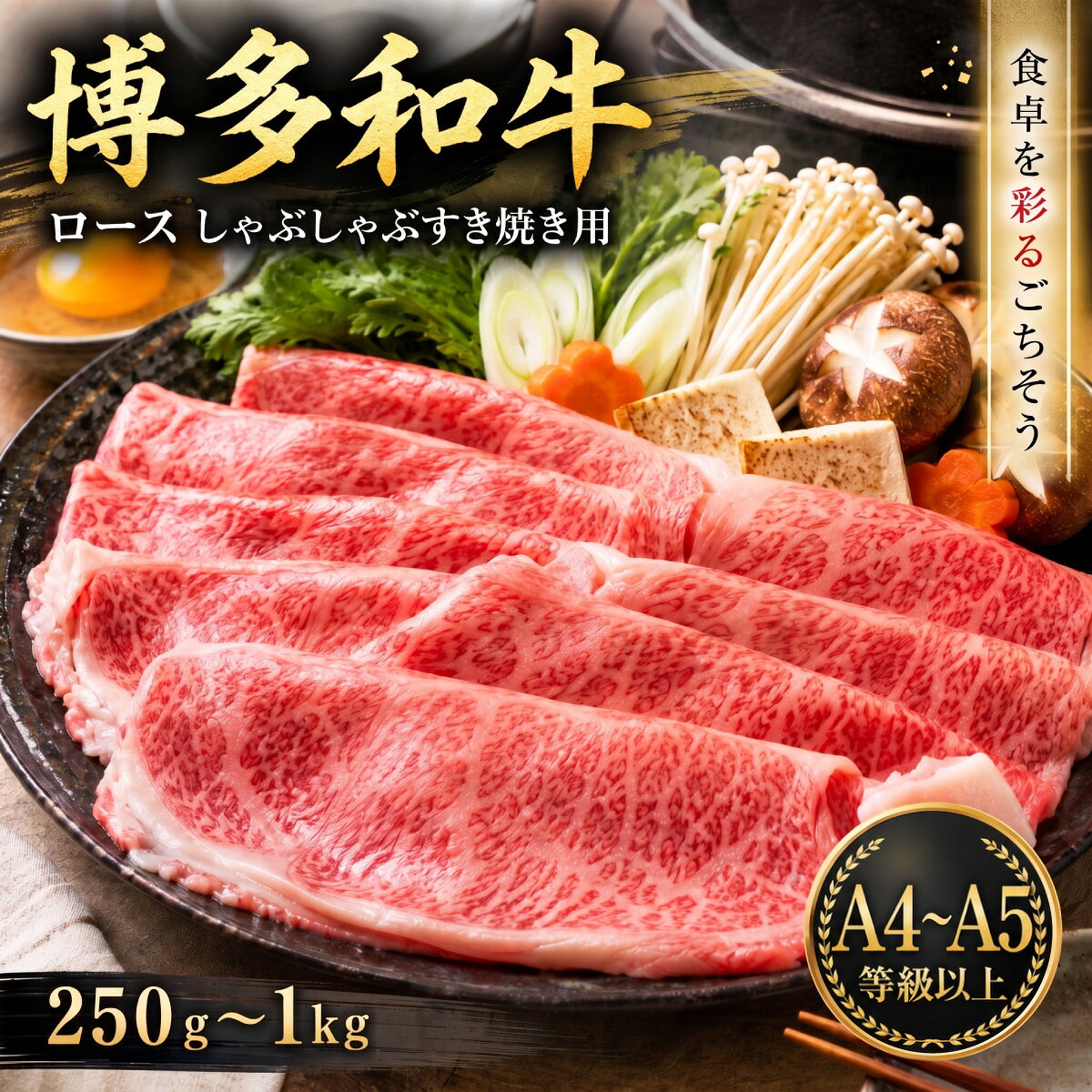 【ふるさと納税】【A4～A5】博多和牛ロースしゃぶしゃぶすき焼き用【厳選部位】250～1kg（250g×1～4p） 選べる 容量 冷凍 国産 和牛 牛肉 ブランド和牛 しゃぶしゃぶ お肉 ギフト プレゼント 焼肉 BBQ 夕食 料理 人気 福岡県 川崎町