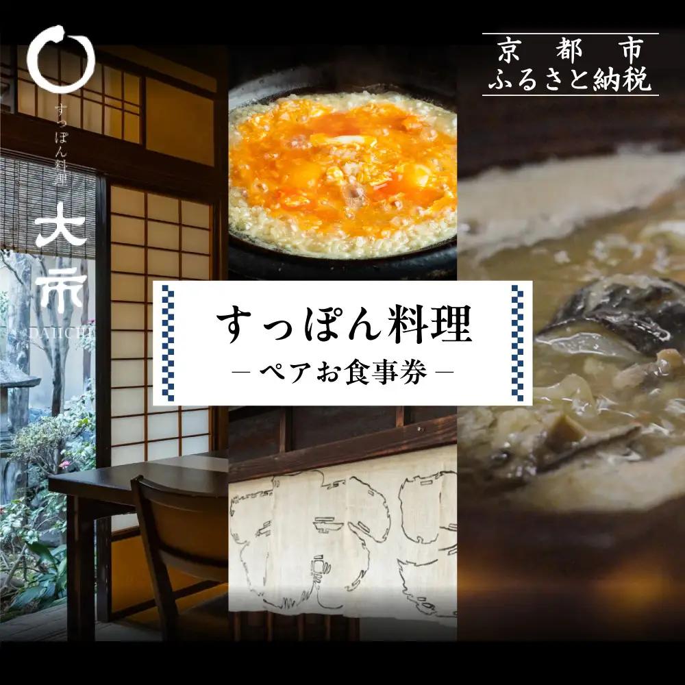 ペア食事券 京都 大市 すっぽん料理 お食事 
