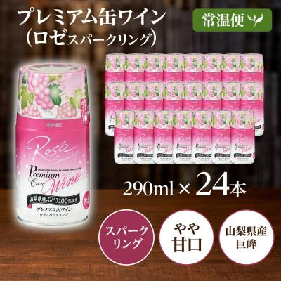 ふるさと納税 笛吹市 モンデ酒造の プレミアム缶ワイン ロゼスパークリング 290ml 24本入 山梨県 笛吹市 |  | 02