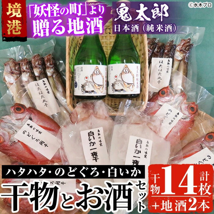 【ふるさと納税】＜6～8月配送不可＞こだわりの干物セットと鬼太郎の日本酒詰合せ(干物14枚・純米酒2本)ハタハタ のどぐろ ノドグロ 白いか 干物 ひもの 乾物 お酒 日本酒 純米酒 鬼太郎ラベル 詰め合わせ【sm-BG002】【1banchi】