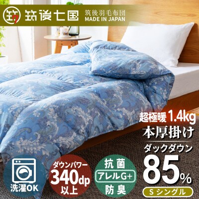 抗菌ダウン85%超極暖1.4kg本厚掛け羽毛布団シングル(ブルー系柄お任せ)【筑後七国羽毛ふとん】