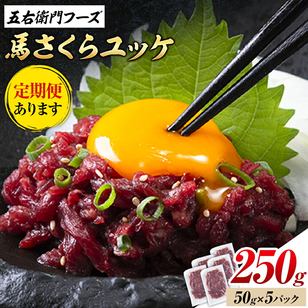 【ふるさと納税】馬肉 馬さくらユッケ 50g × 5パック 250g 選べる 定期回数 1回 3回 6回 五右衛門フーズ 《出荷時期をお選びください》 熊本県 菊池市 馬肉 肉 国産 馬 さくら ユッケ 小分け