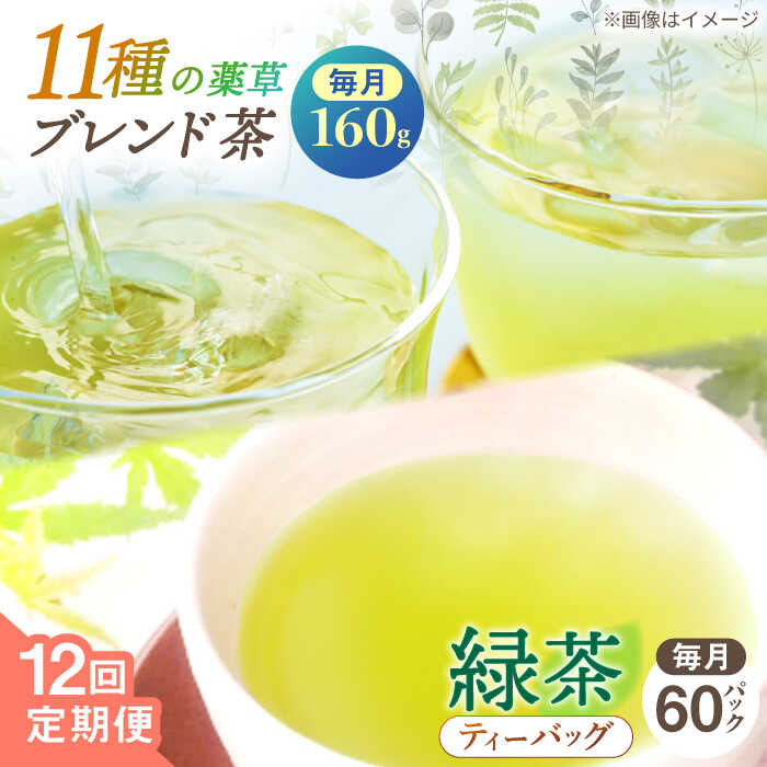 【ふるさと納税】【全12回定期便】【当茶園自慢のお茶セット】 ブレンド茶 「天賦のちから」・ 釜炒り茶 緑茶 ティーバッグ （80g＋30個入）×2/回【上ノ原製茶園】 [QAO038] 緑茶 ティーバッグ お茶 ティーパック 日本茶 茶葉 釜炒り茶 煎茶 番茶 贈り物 ギフト プレゼント