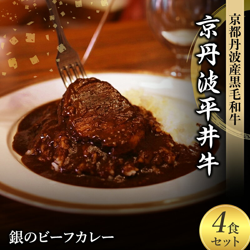 【ふるさと納税】銀のビーフカレー 国産黒毛和牛使用 4食セット 京丹波平井牛 京都丹波産 お肉屋さんのこだわり 本気カレー カレーライス 京都府南丹市