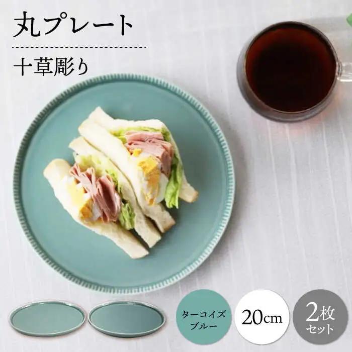 【波佐見焼】十草彫り 20cm 丸プレート ターコイズブルー 2枚セット【永泉】[MC63] 波佐見焼 食器