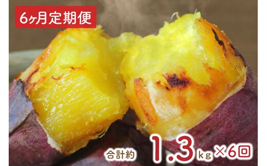 
										
										EY-13 【6ヶ月定期便】熟成紅はるかの冷凍焼き芋約1.2kg＋おまかせ品種さつまいも 合計1.3kg！
									