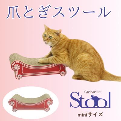 ふるさと納税 館山市 猫のおしゃれ爪とぎ「カリカリーナ スツール」レッド　miniサイズ