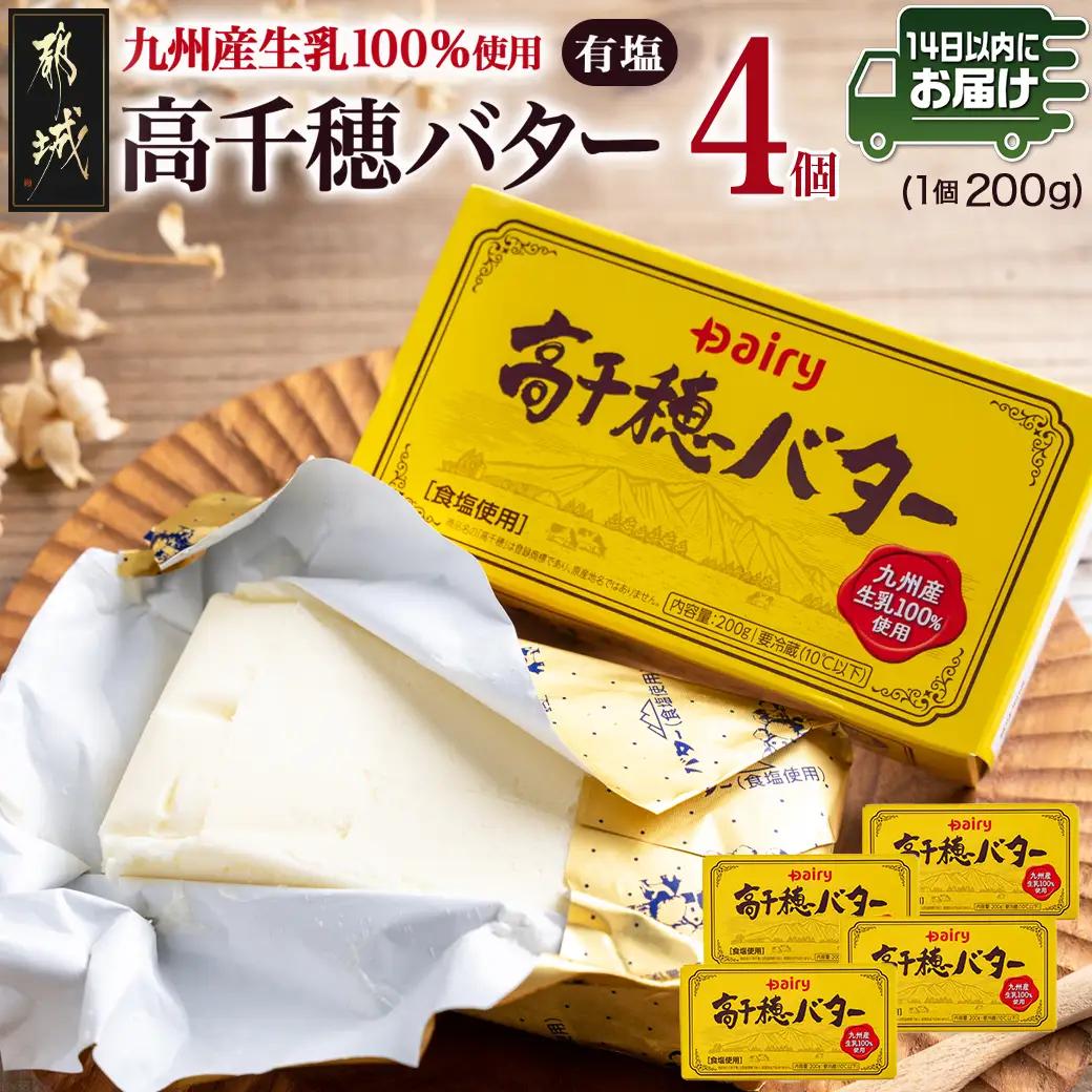 高千穂バター4個セット≪みやこんじょ快速便≫〔23-014-4-R〕_(都城市) 高千穂バター 有塩タイプ 南日本酪農 14日以内にお届け