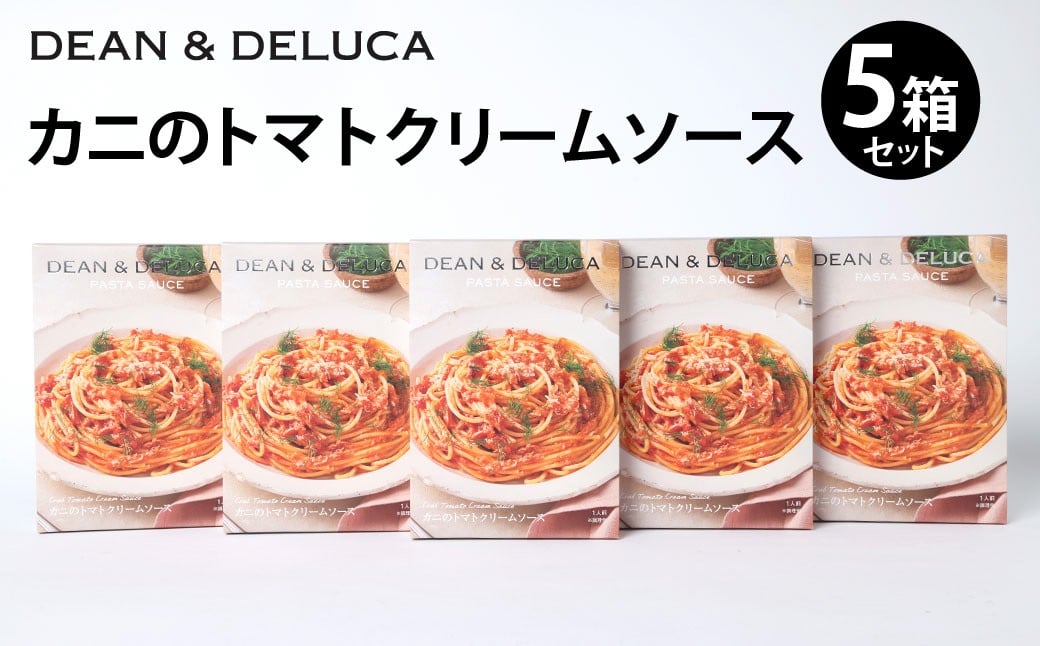 
            013-1323 カニのトマトクリームソース セット 5箱（130g×5箱  計650g） ／ パスタソース ソース レトルト パスタ スパゲッティ トマトクリーム クリームソース 食品 おかず ギフト 贈答
          