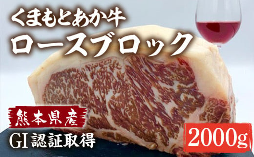 熊本県産 GI認証取得 くまもとあか牛 ロースブロック2kg 1kg×2 牛肉 国産 九州産 冷凍