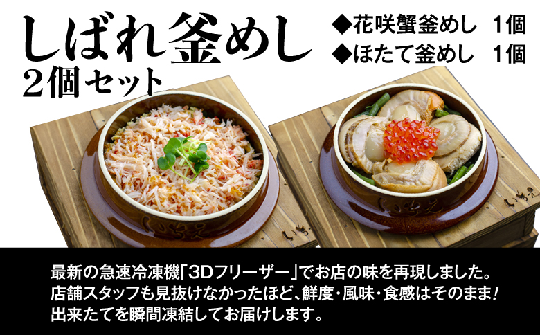 しばれ釜めし2個セット（花咲蟹釜めし、ほたて釜めし）【280004】_イメージ5