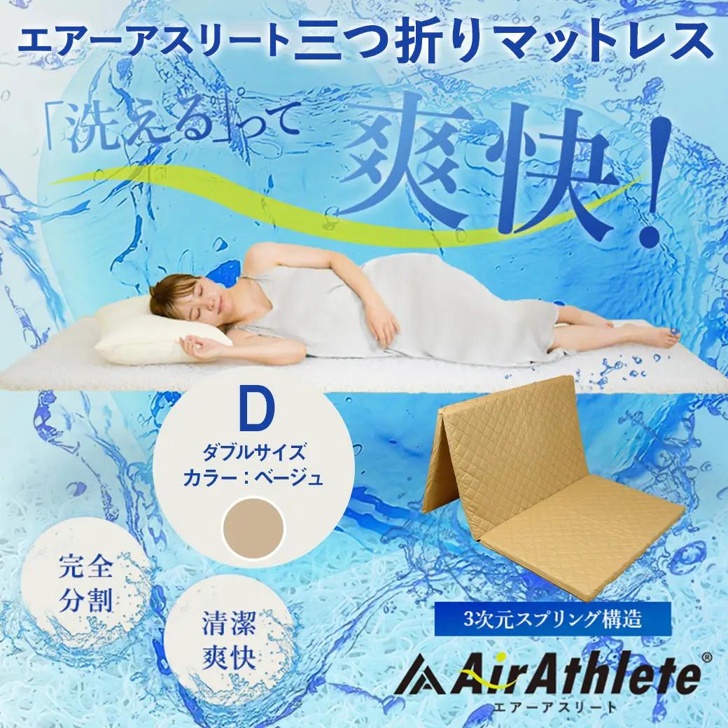 【ベージュ】全部洗える!「エアーアスリート三つ折り」マットレス【D】・平面&キルト使用のリバーシブルカバー付き〔DI-J203-be〕